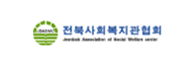 전북사회복지관협회 새창열기
