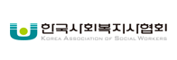 한국사회복지관협회 새창열기