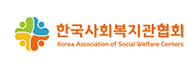 한국사회복지관협회 새창열기