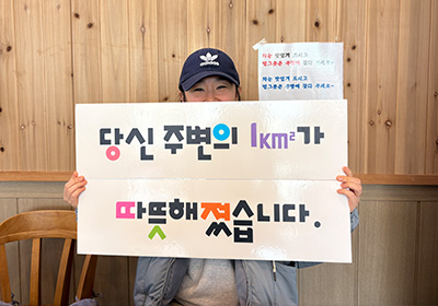 후원설명사진2 : 당신 주변의 1km가 따뜻해졌습니다.